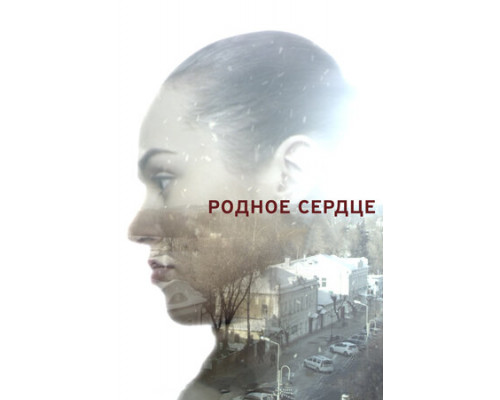 Родное сердце смотреть онлайн