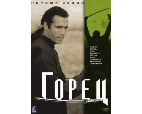 Горец смотреть онлайн