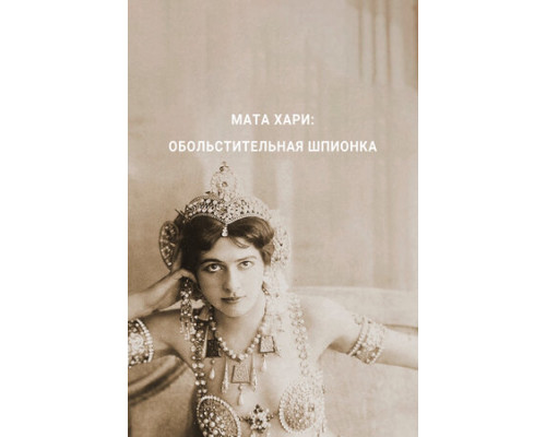 Мата Хари — обольстительная шпионка смотреть онлайн