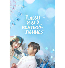 Лжец и его возлюбленная