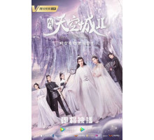 Новоландия: Замок в небесах