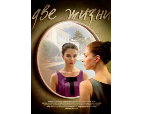 Две жизни смотреть онлайн