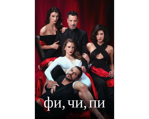 Фи, Чи, Пи смотреть онлайн