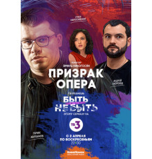 Призрак Опера