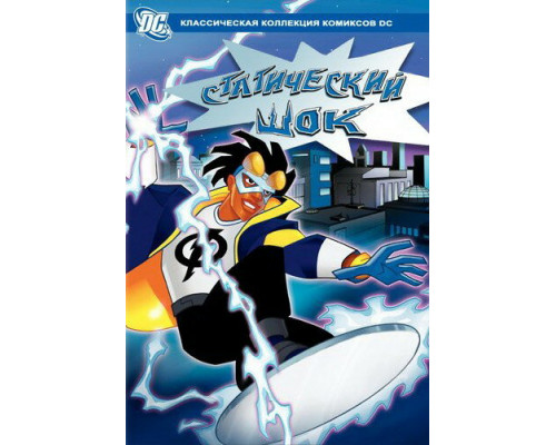 Статический шок смотреть онлайн