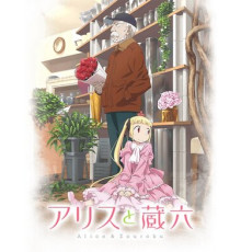 Алиса и Дзороку