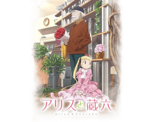 Алиса и Дзороку смотреть онлайн