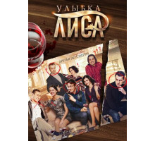 Улыбка лиса