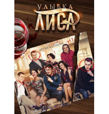 Улыбка лиса