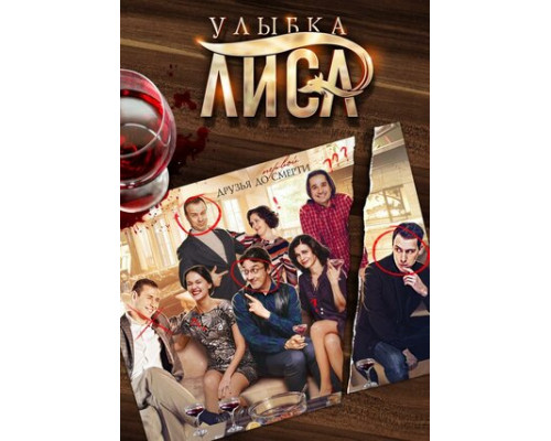 Улыбка лиса смотреть онлайн