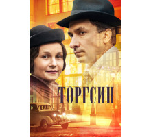 Торгсин