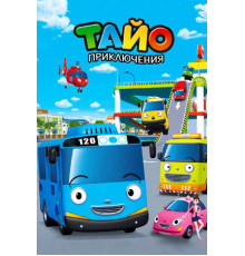 Приключения Тайо