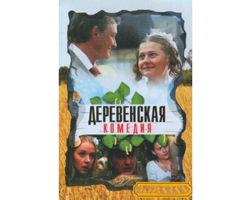 Деревенская комедия смотреть онлайн