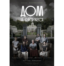 Дом на краю леса