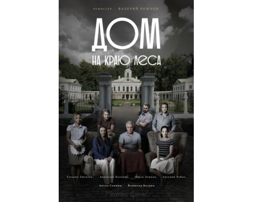 Дом на краю леса смотреть онлайн