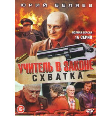 Учитель в законе. Схватка