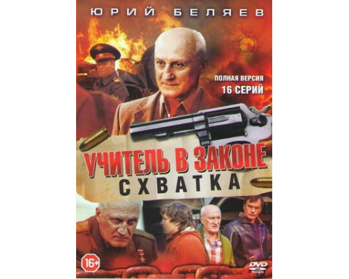 Учитель в законе. Схватка смотреть онлайн