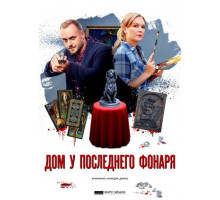 Дом у последнего фонаря