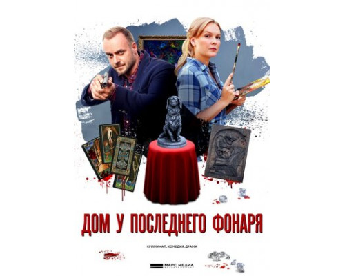 Дом у последнего фонаря смотреть онлайн