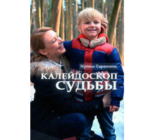 Калейдоскоп судьбы