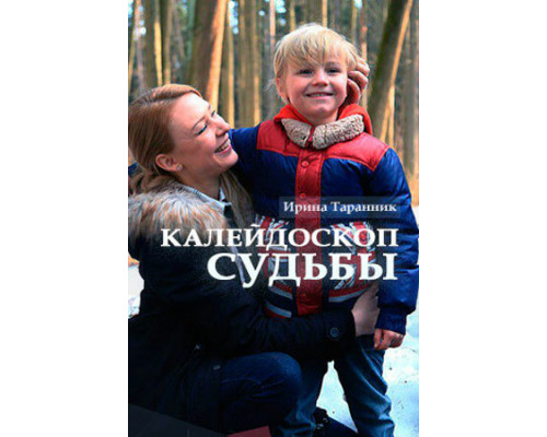 Калейдоскоп судьбы смотреть онлайн