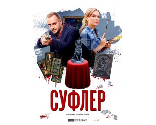 Суфлер смотреть онлайн