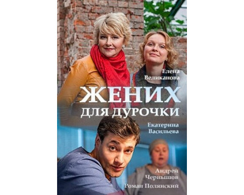 Жених для дурочки смотреть онлайн