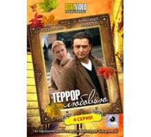 Террор любовью