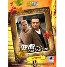 Террор любовью