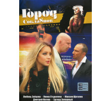 Город соблазнов