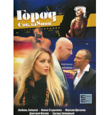 Город соблазнов