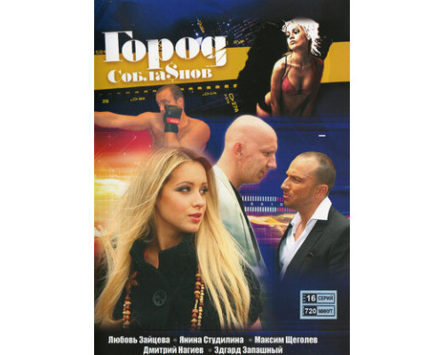 Город соблазнов смотреть онлайн