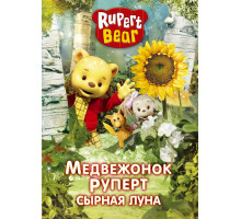 Медвежонок Руперт
