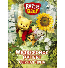 Медвежонок Руперт