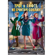 Трое в лифте, не считая собаки