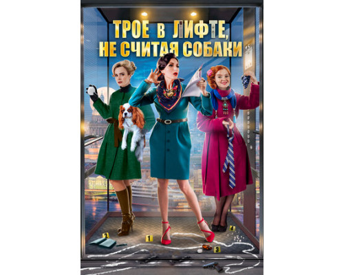 Трое в лифте, не считая собаки смотреть онлайн