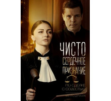 Чистосердечное признание