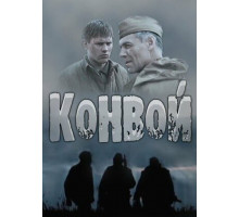 Конвой