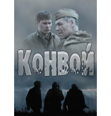 Конвой