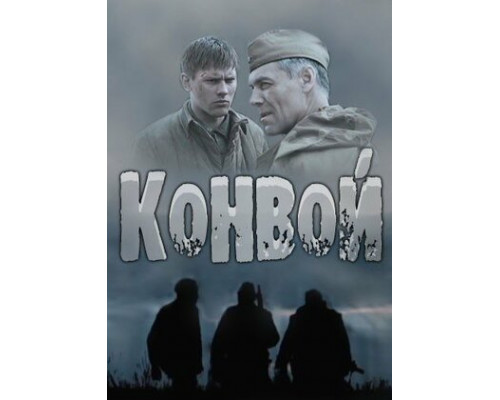 Конвой смотреть онлайн