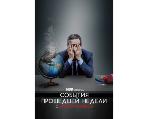 События прошедшей недели с Джоном Оливером смотреть онлайн