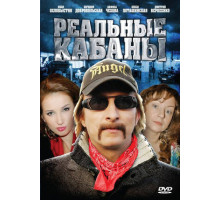 Реальные кабаны