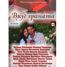 Вкус граната