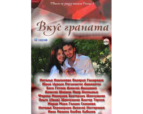 Вкус граната смотреть онлайн