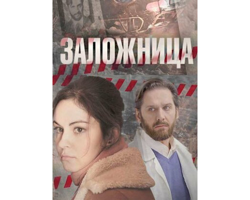 Заложница смотреть онлайн