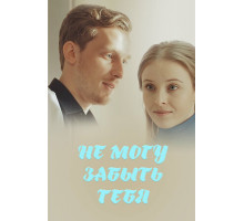 Не могу забыть тебя
