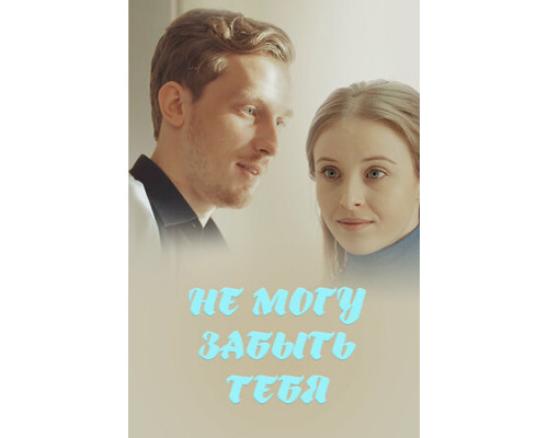Не могу забыть тебя смотреть онлайн