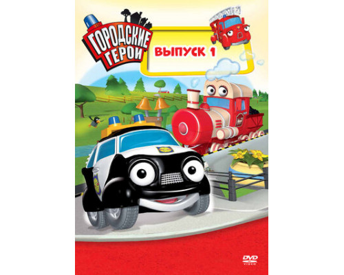 Городские герои смотреть онлайн