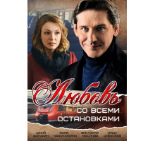 Любовь со всеми остановками