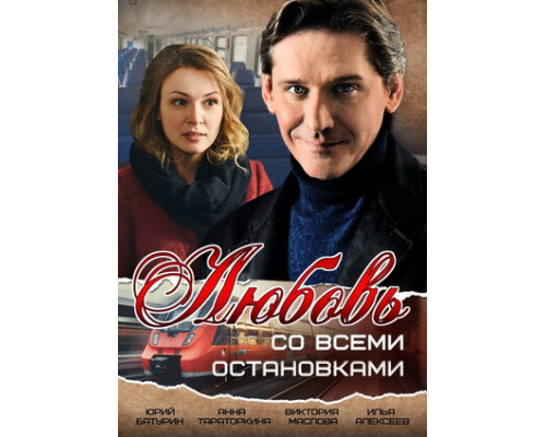 Любовь со всеми остановками смотреть онлайн